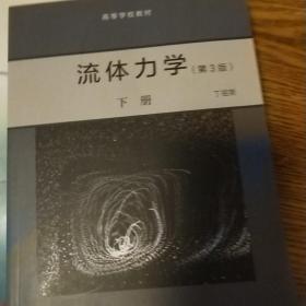 流体力学（第3版）下册