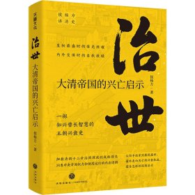 治世 大清帝国的兴亡启示