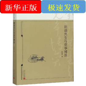 和諧共生與競(jìng)爭(zhēng)博弈