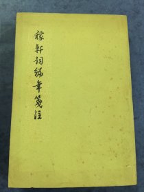 稼轩词编年笺注