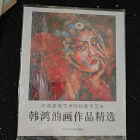 中国高等艺术院校教学范本.韩鸿油画作品精选。散页