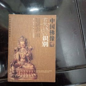 艺术品投资市场指南：中国佛像真伪识别