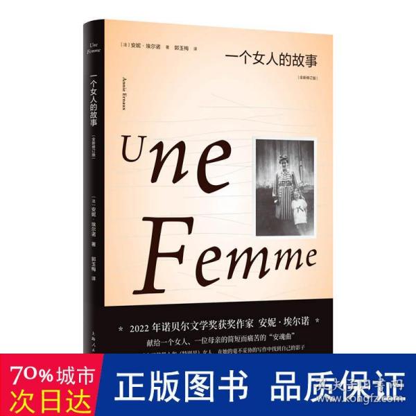 一个女人的故事（2022年诺贝尔文学奖得主安妮·埃尔诺作品）