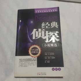 经典侦探小说精选（夜影卷）