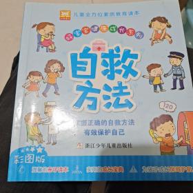 好宝宝健康成长系列：自救方法（彩图版）