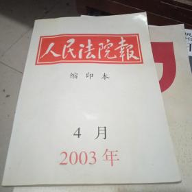 人民法院报 缩印本2003.4