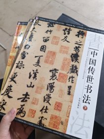 中国传世书法（上中下）