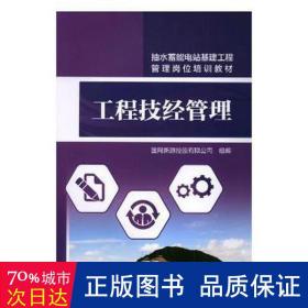 抽水蓄能电站基建工程管理岗位培训教材 工程技经管理