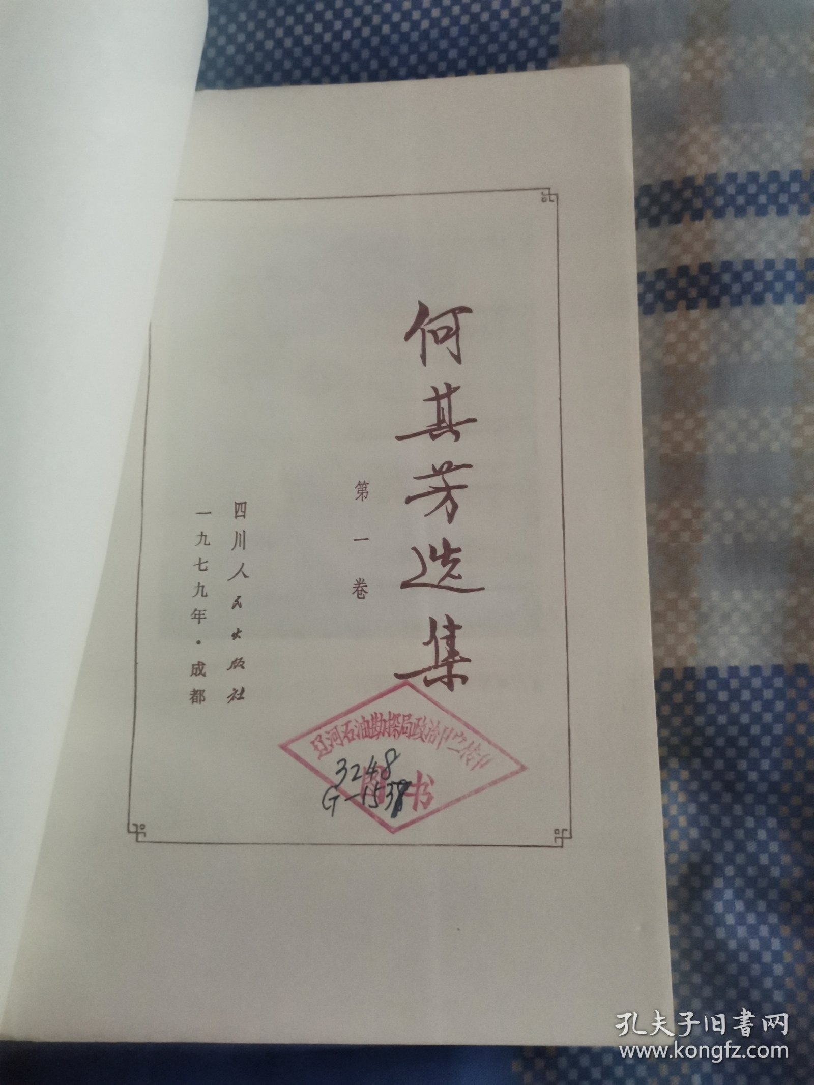 何其芳选集 第一卷（未阅）