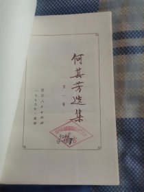 何其芳选集 第一卷（未阅）