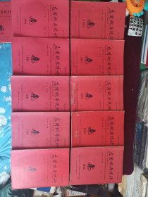 应用概率统计（1991年第1、2、2、3，1992年第1、1、2、3，1992年第1、2,共计10本合售）