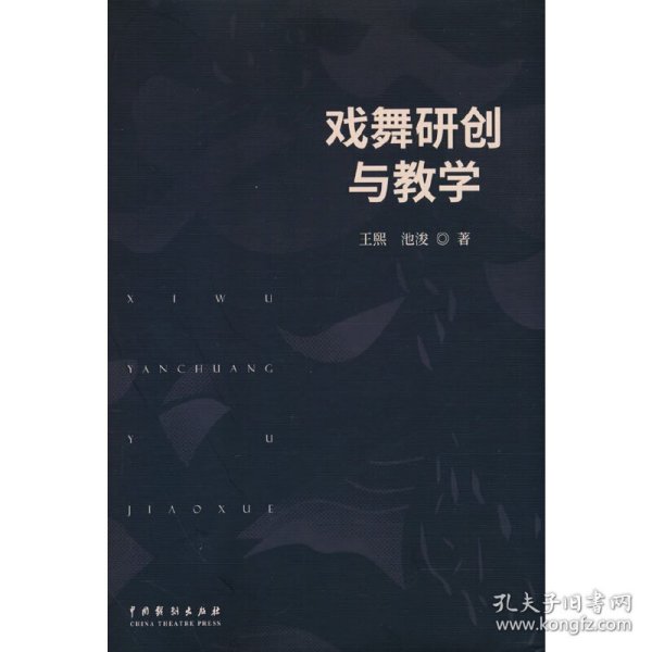 戏舞研创与教学