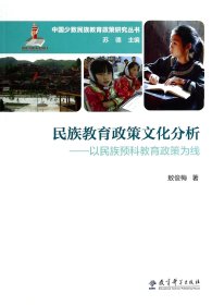 民族教育政策文化分析--以民族预科教育政策为线/中国少数民族教育政策研究丛书