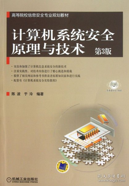 高等院校信息安全专业规划教材：计算机系统安全原理与技术（第3版）