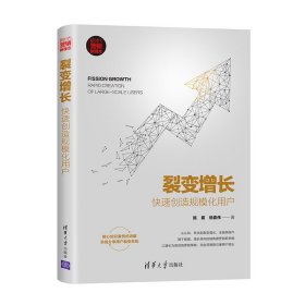 裂变增长：快速创造规模化用户/新时代·营销新理念