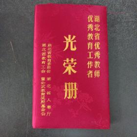 湖北省优秀教师 优秀教育工作者 光荣册——i9