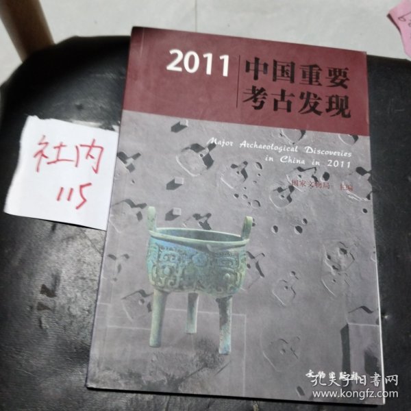 2011中国重要考古发现