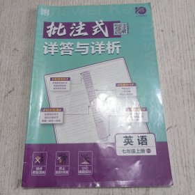批注式详答与详析 英语七年级上册