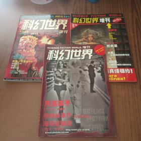 科幻世界2001年增刊 春季号、夏季号、冬季号