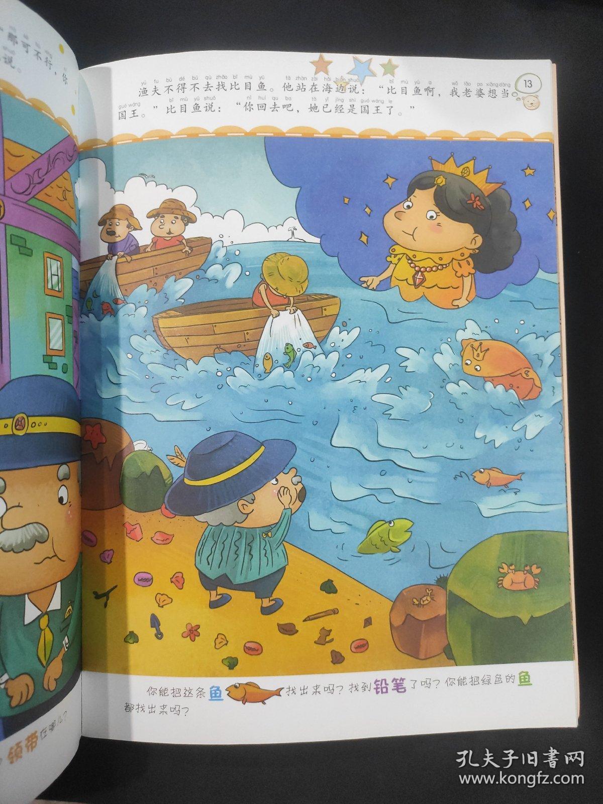 童话寻宝：渔夫和他的妻子