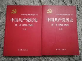 中国共产党历史:第一卷(1921—1949)(全二册)：1921-1949