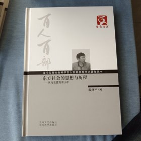 东方社会的思想与历程（精装）