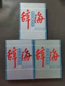 辞海：语词分册