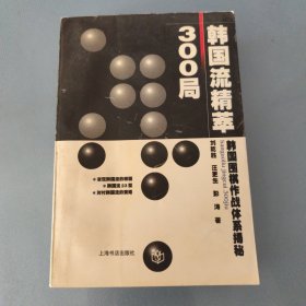 韩国流精萃300局:韩国围棋作战体系揭秘