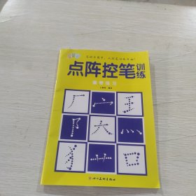 【实拍发货，单本】点阵控笔训练：点阵笔画I083-4/9081571824