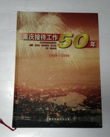 重庆接待工作50年（1949一1999）