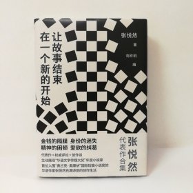 让故事结束在一个新的开始（新坐标书系张悦然小说精选集）