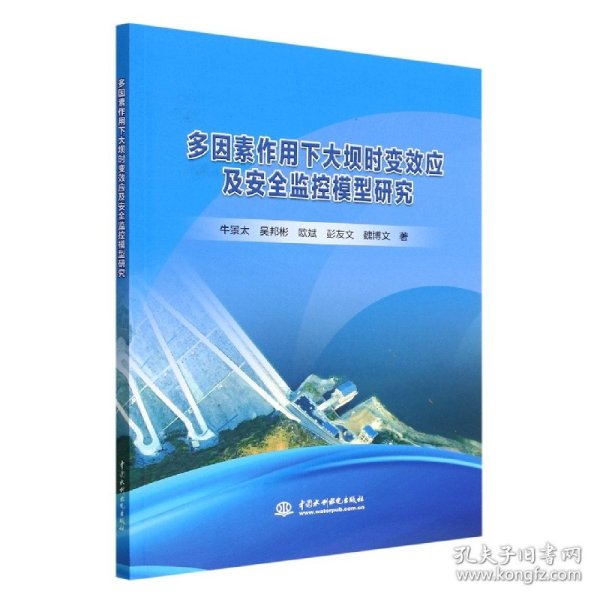 多因素作用下大坝时变效应及安全监控模型研究