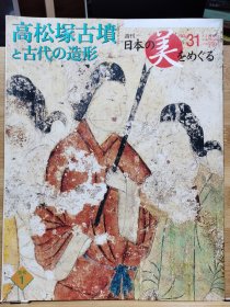 日本美的周边 31 高松塚古坟与古代の造型