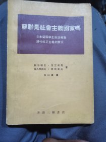 苏联是社会主义国家吗（老版）