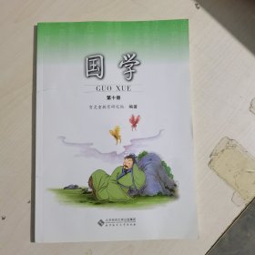 国学 五年级（下册）/第10册