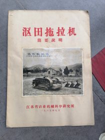 老说明书：沤田拖拉机简要说明（含多张拖拉机照片如图）江苏省农业机械科学研究所1965年