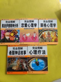 完全图解（完全图解希腊神话故事+完全图解心理疗法+完全图解荣格心理学+完全图解恋爱心理学+完全图解弗洛伊德精神分析）5本合售