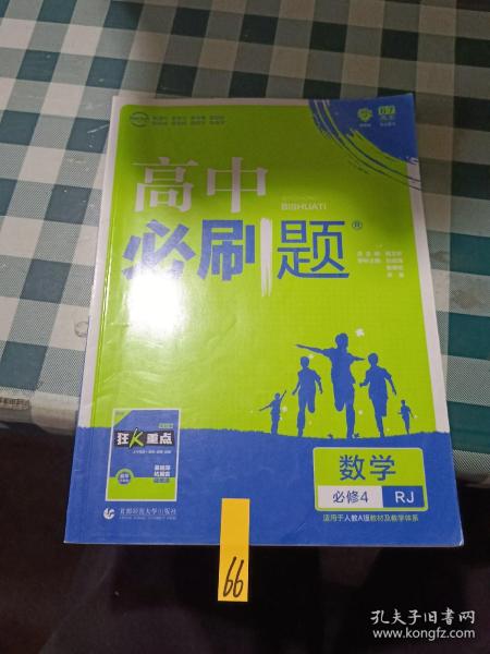 理想树 2018新版 高中必刷题 数学必修4 人教A版 适用于人教版教材体系 配狂K重点