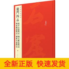 中国碑帖名品·龙门四品（始平公造像记 魏灵藏造像记 杨大眼造像记 孙秋生造像记）