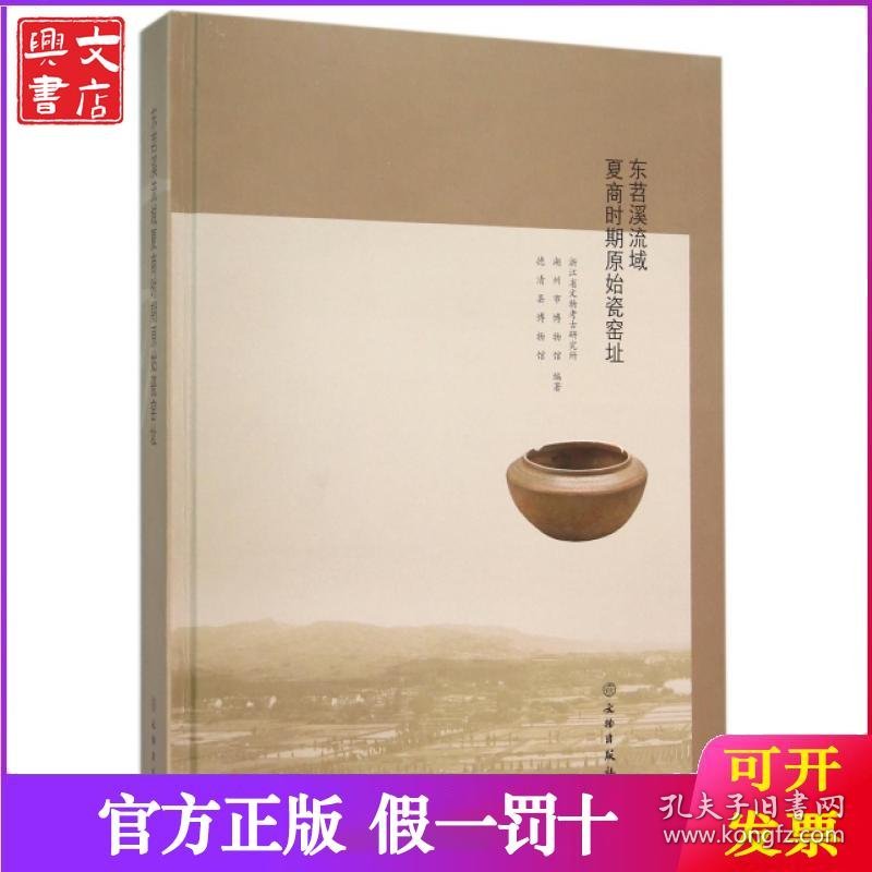 东苕溪流域夏商时期原始瓷窑址(精)
