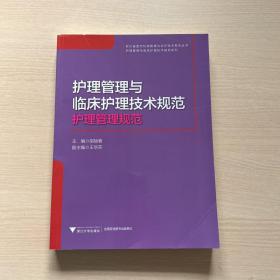 护理管理与临床护理技术规范 护理管理规范