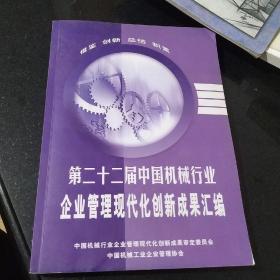 第二十二届中国机械行业企业管理现代化创新成果汇编