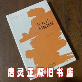 让人文照亮医学