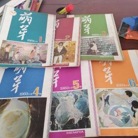 萌芽，1983/1～11.缺第7期/共10本