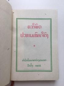 外文原版，1968年《毛主席语录》，袖珍版第一版，软精装，64开，357页。