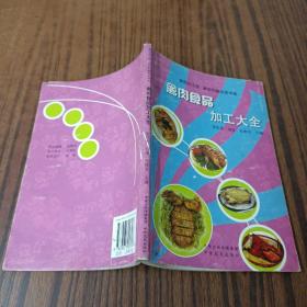 禽肉食品加工大全