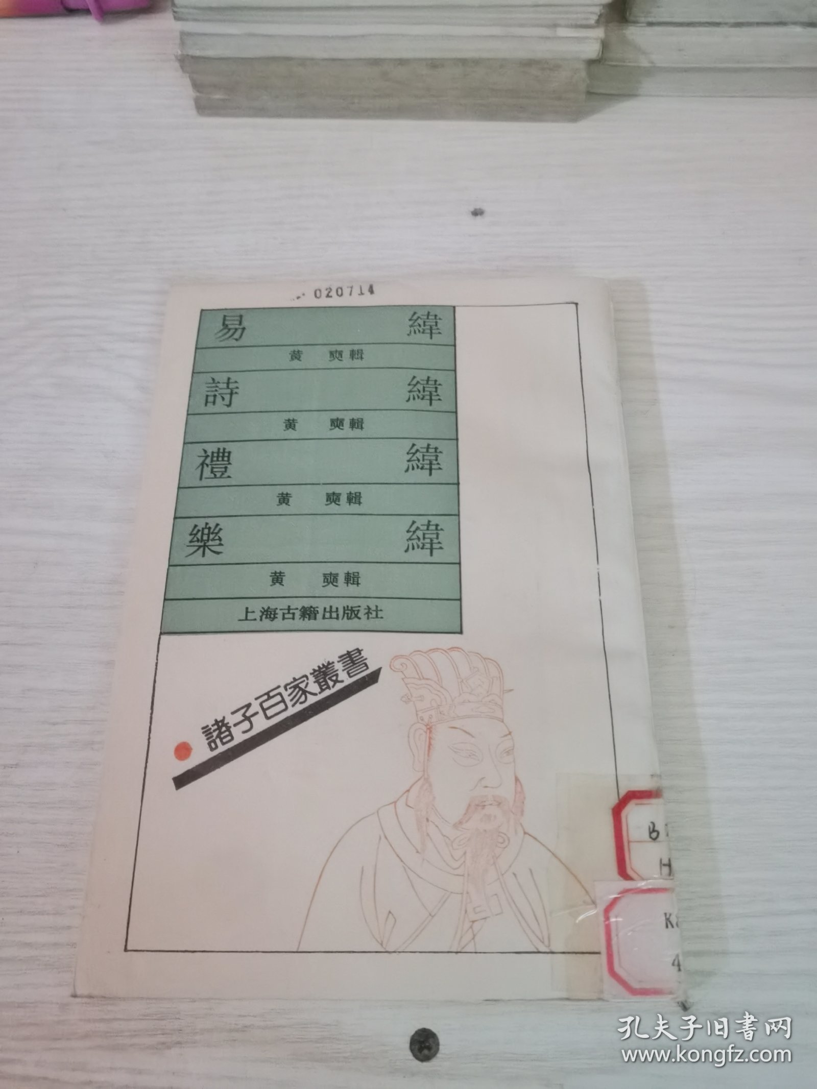 易纬 诗纬 礼纬 乐纬