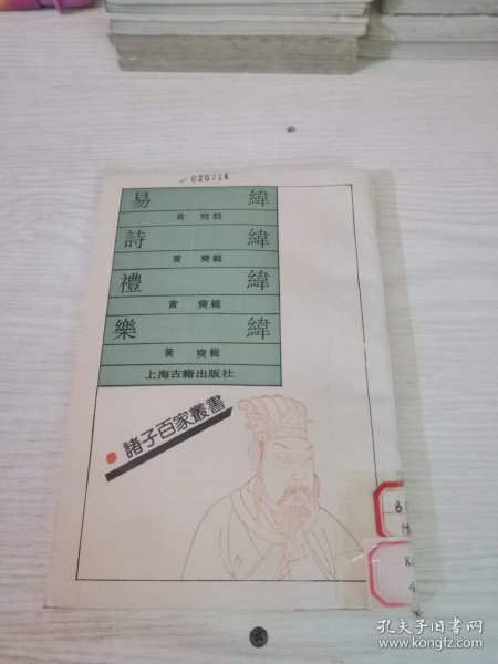 易纬 诗纬 礼纬 乐纬