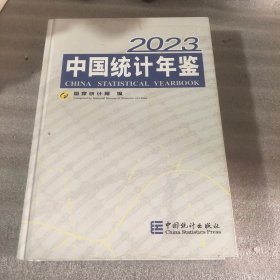2023中国统计年鉴
