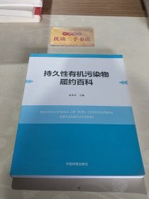 持久性有机污染物履约百科